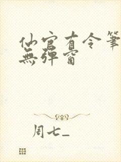 仙官有令笔趣阁无弹窗