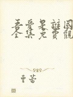 吾爱是谁国语版全集免费观看高清