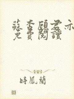 苏杳顾君亦全文免费阅读