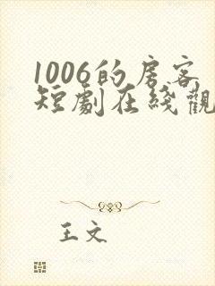 1006的房客短剧在线观看高清完整免费