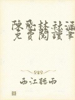 陈飞林秋涵全文免费阅读笔趣阁