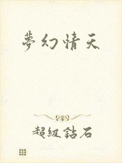 梦幻情天