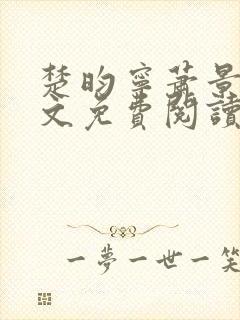 楚昀宁萧景珩全文免费阅读笔趣阁