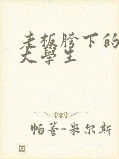 老板胯下的秘书大学生