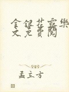 金银花露乐可全文免费阅封面