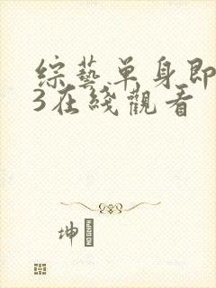 综艺单身即地狱3在线观看