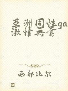 亚洲同性gay激情无套