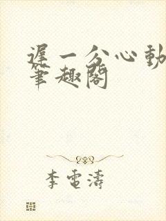 迟一分心动gl笔趣阁