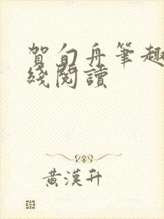 贺旬舟笔趣阁在线阅读