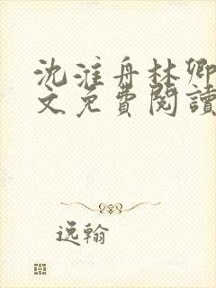 沈淮舟林卿儿全文免费阅读最新章节封面