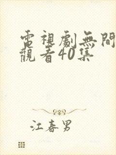 电视剧无间免费观看40集