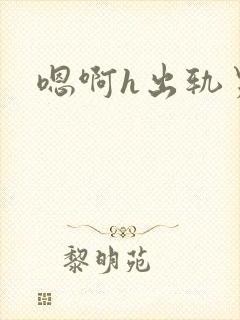 嗯啊h出轨男主封面