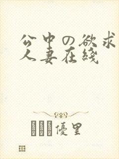 公中の欲求不满人妻在线