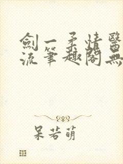 剑一柔情医者风流笔趣阁无弹窗