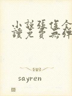 小说张俊全文阅读免费无弹窗封面