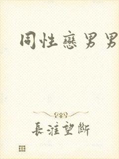 同性恋男男互操