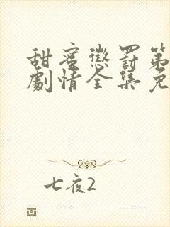 甜蜜惩罚第一季剧情全集免费观看