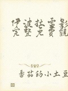 伊波拉电影国语完整免费观看高清