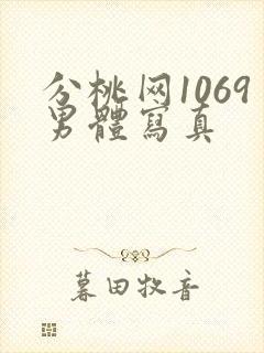 分桃网1069男体写真