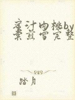 蜜汁肉桃by梨棠煎雪完整版