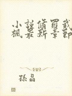 小说修罗武神楚枫最新章节阅续