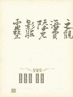 电影陆海之战完整版免费观看高清