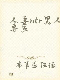 人妻ntr黑人专区