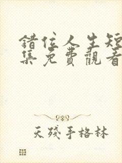 错位人生短剧全集免费观看封面