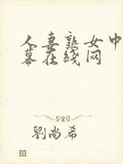 人妻熟女中文字幕在线网