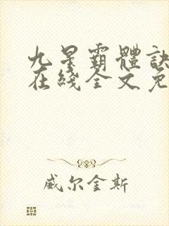 九星霸体诀小说在线全文免费阅读