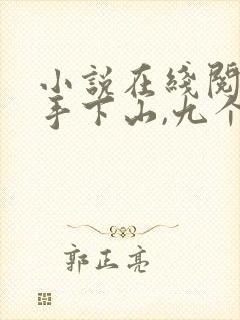 小说在线阅读高手下山,九个师姐太宠我