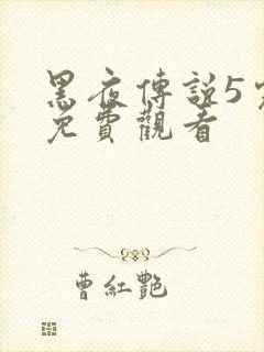 黑夜传说5完整免费观看封面