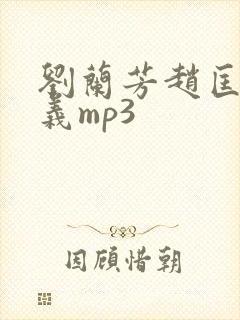 刘兰芳赵匡胤演义mp3