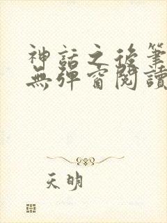 神话之后笔趣阁无弹窗阅读