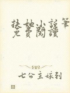 扶她小说笔趣阁免费阅读