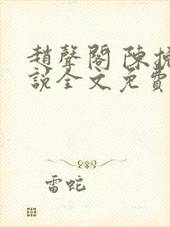赵声阁 陈挽小说全文免费阅读