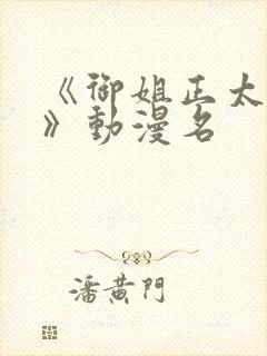 《御姐正太御姐》动漫名