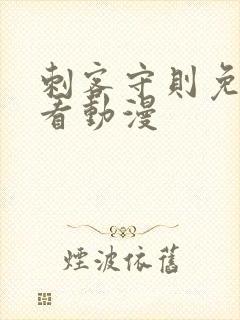 刺客守则免费观看动漫