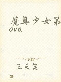 魔具少女第二季ova封面