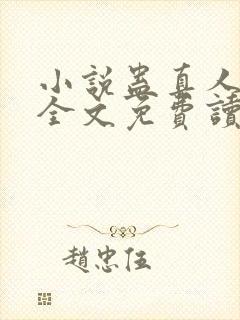 小说蛊真人方源全文免费读