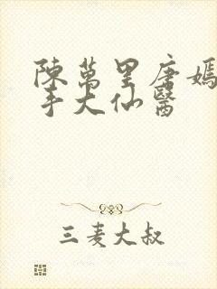 陈万里唐嫣然妙手大仙医