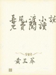长风渡小说全文免费阅读封面