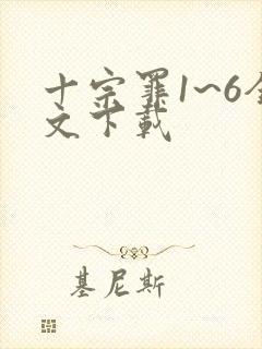 十宗罪1~6全文下载