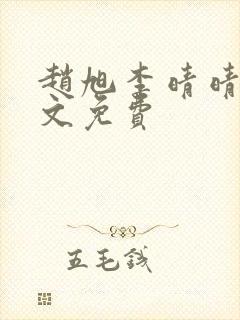 赵旭李晴晴 全文免费