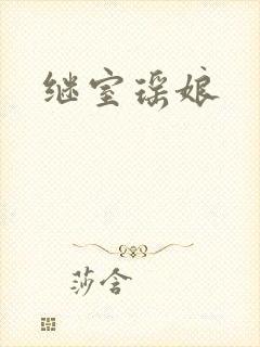 继室瑶娘