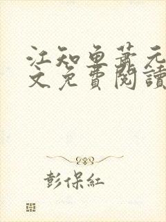 江知鱼萧元珩全文免费阅读