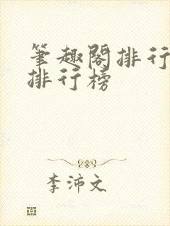 笔趣阁排行榜总排行榜