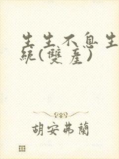 生生不息生子系统(双产)