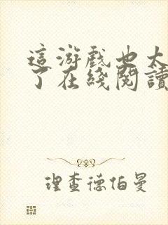 这游戏也太真实了在线阅读小说