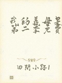 我的义母是魅魔第二季免费观看全集